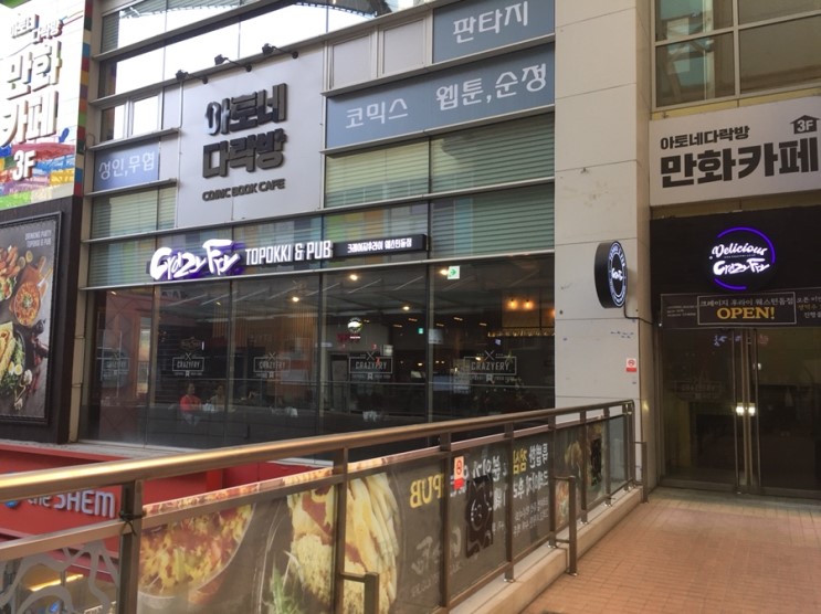 일산 웨스턴돔맛집 크레이지후라이 즉석떡볶이