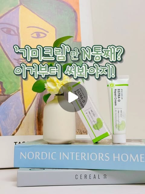 #광고 @3wclinic.official 

기미 크림만 몇 통째 쓰고 있다면...
이번엔 진짜 다를지도 몰라요 :D

기미는 왜 이렇게 신경 쓰이는지,
잡티는 또 왜 점점 진해 보이는 건지...

좋다는 크림도 이것저것 써봤는데
막상 며칠 쓰다 보면

무겁고 답답해서 
손이 안 가더라구요💦

근데 이지트라 재생크림은
처음 발랐을 때부터 느낌이 다름🤍

꾸덕한 재생크림일 줄 알았는데
생각보다 흡수가 정말 빠르고,

바른 뒤에도 끈적임이 거의
없어서 깜놀 ㅎㅎ

그래서 저는 아침 메이크업 전에 
꼭 바르는데 밀림 없이 착 붙어서 
더 마음에 든단말이죠☺️

특히 피부가 예민한 날에는
진정크림처럼 듬뿍 바르고 자는데,

다음 날 일어나면
건조해서 거칠거칠하던 피부결이
훨씬 편안해진 느낌 :)

EGF, 트라넥삼산, 판테놀, 병풀 성분까지
피부가 좋아할 만한 성분들이 
꽉 들어있어서

기미·잡티 케어는 물론이고
무너진 피부장벽까지 함께 관리할 수 있어요🤍

무엇보다 재생크림 특유의
답답함이 없다는 게 진짜 장점!

요즘 제 화장대에서
가장 손이 자주 가는 크림이에요🥰

기미, 잡티, 피부결 때문에 고민이라면
네이버에 