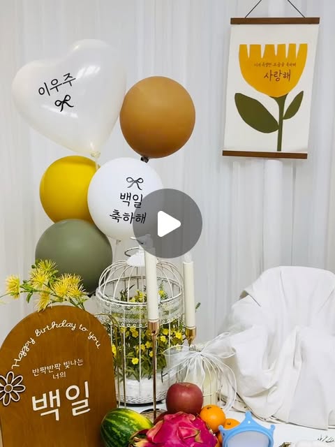 #광고 #돌상대여 #백일상대여 #생일상추천 #랄라래빗 @lallarabbit 

우리 우주 100일 기념으로 체험하게된
랄라래빗 ‘너의정원’ 백일상 🌿🤍

집에서 셀프로 꾸몄는데도 분위기가 정말 예쁘게 나와서 
사진 찍는 내내 만족했던 백일상이었어요 :)

은은한 색감에 감성적인 소품 구성까지 더해져 
어디서 찍어도 포토존 완성✨ 
테이블 세팅도 어렵지 않아서 
초보맘도 쉽게 준비 가능했어요!

직접 대여한 백일상보다 
사진이 더욱 잘나와 너무 만족했어요✨

색다른 셀프 백일상, 돌상 고민 중이라면 
랄라래빗 ‘너의정원’ 컨셉 추천해요 🌱

🛒 랄라래빗 네이버스토어 
https://m.smartstore.naver.com/lallarabbit