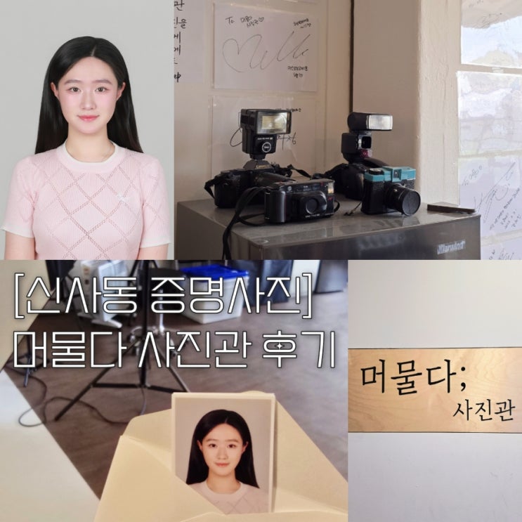 [신사역 증명사진] 머물다 사진관 주민등록증 촬영 후기