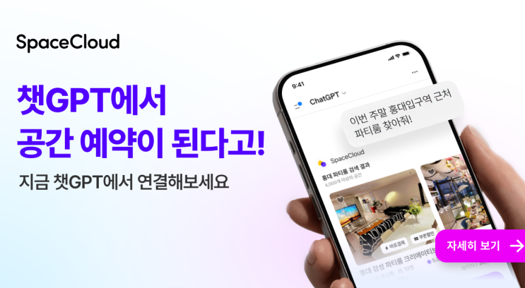 스페이스클라우드 5월 챗GPT 공간추천해요~!