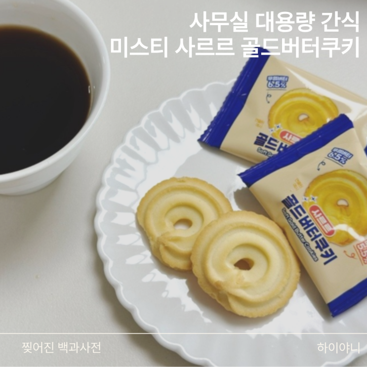 구교환 고윤정 모자무싸 속 그 쿠키, 미스티 사르르 골드 버터 쿠키