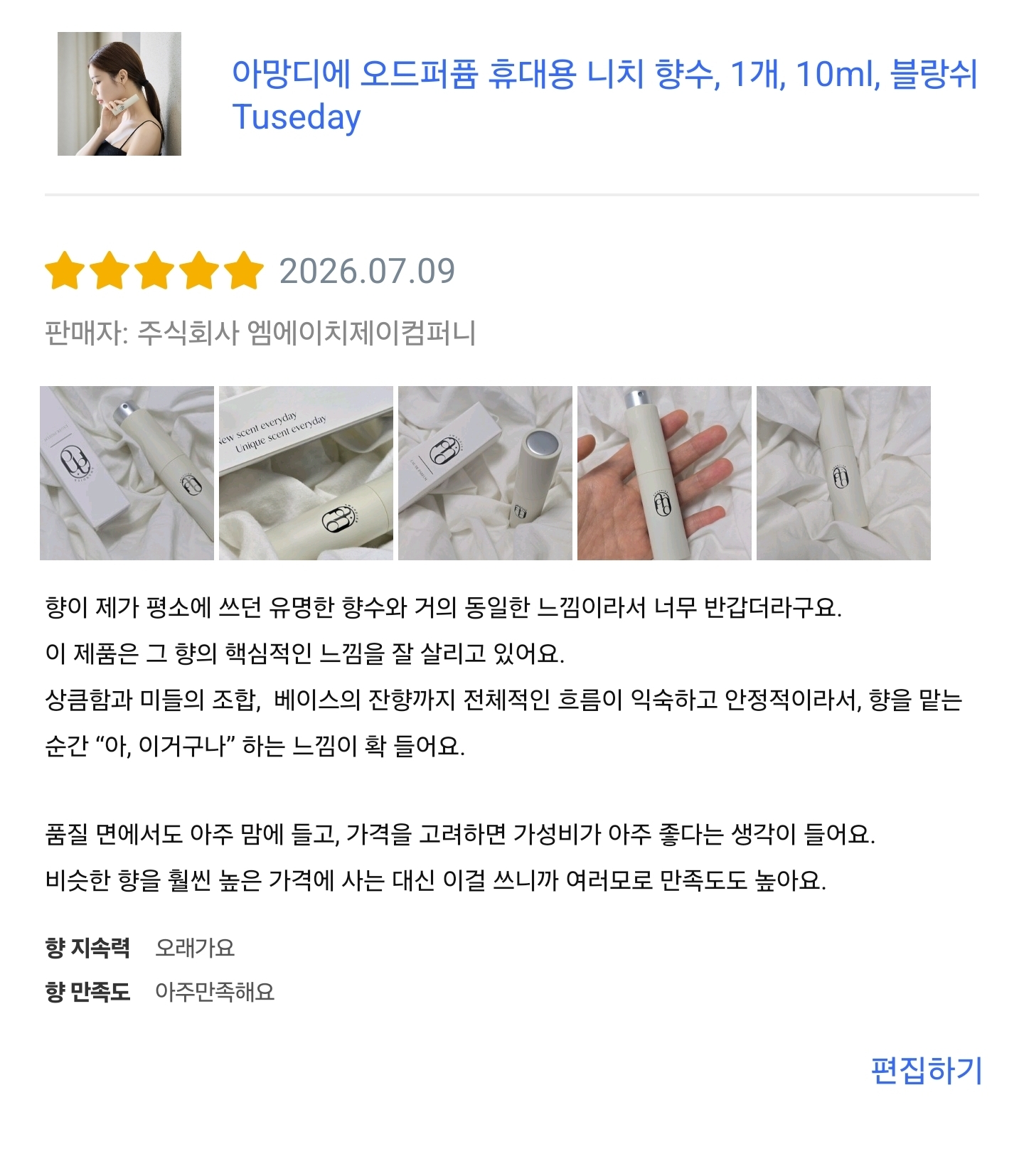 아망디에 블랑쉬 니치 향수 오드퍼퓸 10ml