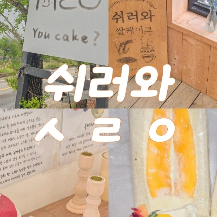 춘천 카페 추천 쉬러와  쌀케이크｜망고산도 맛집 내돈내산 후기🥭