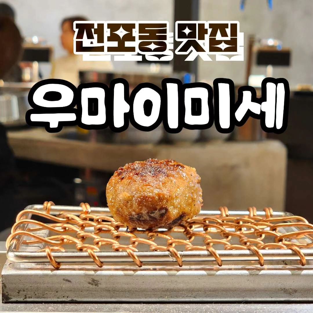 🏷 전포동 우마이미세
✔️ 1인 함박스테이크 정식 (15,000원)

당일 제조된 쇠고기 숯불 함박스테이크 3개와 당일 도정 가마솥밥을 제공하여 1인 정식으로 먹을 수 있는 #전포동맛집 #우마이미세

그릴 자국 선명하게 초벌 후 대나무 숯불에 한번 더 굽는 방식으로 제공되며 당일 손질한 쇠고기만을 사용한다고 하니 신선도는 말해 뭐해 ~!

1인 정식이라 혼밥할 때도 좋고, 사람마다 먹는 속도가 다른데 먹는 속도에 맞춰 총 세번의 함박스테이크가 제공되어 전부 따뜻하게 먹을 수 있었고 밥/장국은 무한리필이니 가성비가 정말 좋은 #서면밥집 이랍니다.

함박스테이크는 시즈닝이 된 상태로 구워지기에 그냥 먹어도 너무 맛있었고, 대나무숯불에 구워 은은~하게 나는 숯불향이 대박이었어요👍

첫 함바그는 아무 소스 찍지 않은 함바그로 먹고
두번째부터는 여러 소스, 조합해서 먹는 걸 추천해요!

➡️ 주소
부산광역시 부산진구 동성로 25번길 16, 1층

➡️ 전화번호
0507-1345-2530

➡️ 영업시간
11:30 - 21:00
브레이크타임 15:00 - 17:00
라스트오더 20:30

➡️ 참고사항
주차 - 인근 공영주차장을 이용
전포역 4번출구 또는 6번출구와 가까움
#전포동맛집 #전포동밥집 #전포역맛집

.
.
.

#부산맛집 #서면맛집 #서면우마이미세 #전포우마이미세 #우마이미세 #전포함바그 #전포함박스테이크 #전포데이트 #서면데이트 #서면맛집추천 #전포맛집추천