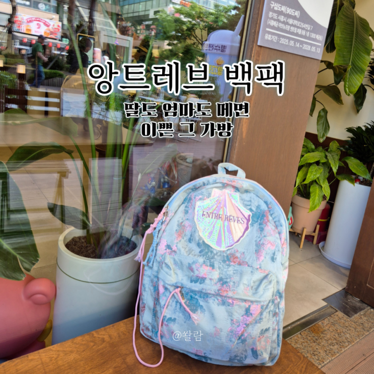 딸도 엄마도 함께 예쁜 백팩찾는다면 앙트레브 백팩추천!
