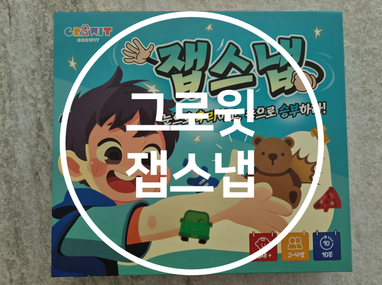 잽스냅 순발력 보드게임 - 남녀노소 모두 가능