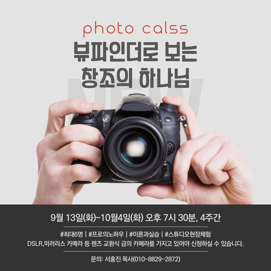 전부터 고민했던 포토클래스
이번 기회에 한 번!

신촌교회 청년 20,000원
외부인 150,000원 
최대인원 6명
4주 오프라인과정

메뉴얼 모드가 가능한 카메라가 있어야 참여할 수 있습니다(휴대폰 참여 불가)

#snapong #포토클래스