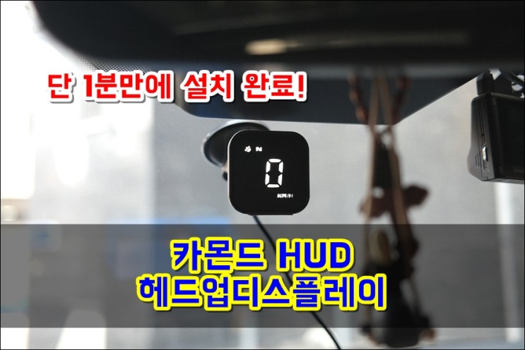 나만 없는 헤드업디스플레이, 1분만에 설치한 카몬드 HUD GPS연동