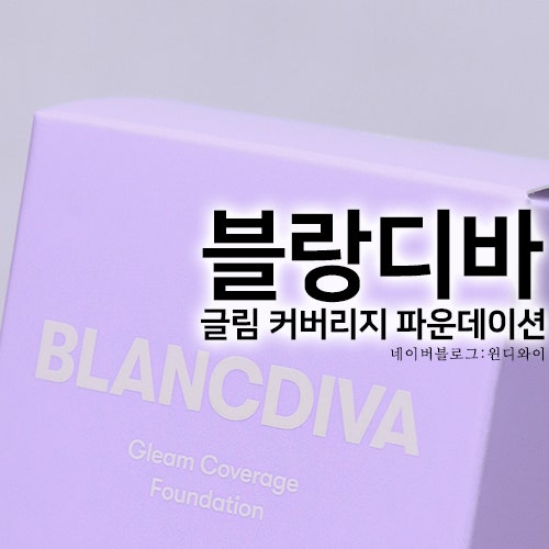블랑디바 글림 커버리지 파운데이션 W04 내추럴 홍조커버 세미매트 속광파데