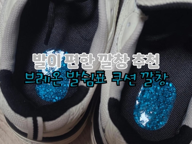 오래 걸어도 러닝할 때도 발이 편한 브레온 발쉼표 쿠션 깔창