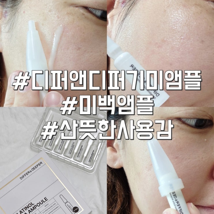 디퍼앤디퍼 기미앰플 집에서 관리해