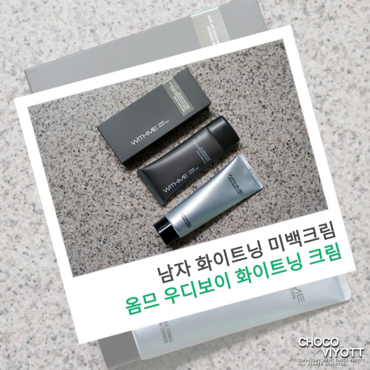 남자 화이트닝 미백크림 '위드미 옴므 우디보이'