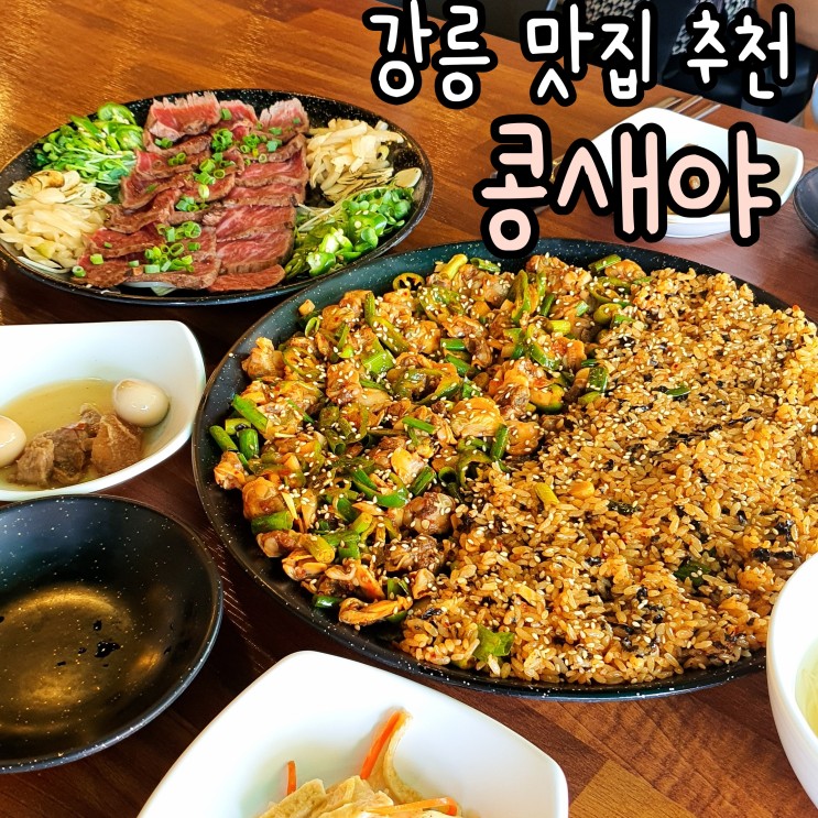 강원도 여행 강릉 내돈내먹 맛집 콩새야 꼬막비빔밥 & 한우타다끼 존맛탱!!