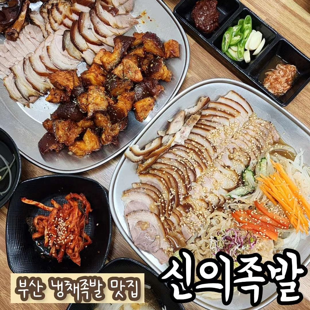 🏷 당리 신의족발
사하구청 근처에 위치한 당리 족발 맛집

주택을 개조하여 만든 곳이라 실내가 넓진 않지만
룸도 있고, 단체석도 있어서 가족외식이나 모임하기 충분한 곳

온족발 , 불족발 , 냉채족발 세가지 메뉴를 다 맛 볼 수 있는
스페셜세트가 있고 다른곳에서 볼 수 없었던 오돌족발까지!

전체적으로 깔끔하게 잘나와서 집이 사하구라면
배달 또는 포장으로 이용해도 좋을 듯

✔️ 스페셜세트 大
족발 + 불족발 + 냉채족발
✔️ 오돌족발 中
✔️ 막국수 보통
✔️ 소주

➡️ 주소
부산 사하구 낙동대로 394-3, 1층

➡️ 전화번호
0507-1337-8832

➡️ 영업시간 
11:00 - 23:00

➡️ 참고사항
#사하구청맛집
당리역 5번출구와 가까움
주차공간 협소 - 가게앞 2대정도 가능
단체O. 포장O. 배달O. 예약O

.
.
.

#당리맛집 #신의족발 #당리신의족발 #사하구족발맛집 #부산냉채족발맛집 #부산족발맛집 #부산족발 #당리족발 #당리족발맛집 #당리모임장소 #당리룸식당 #사하구룸식당 #당리가족외식 #사하구회식장소 #사하구모임장소