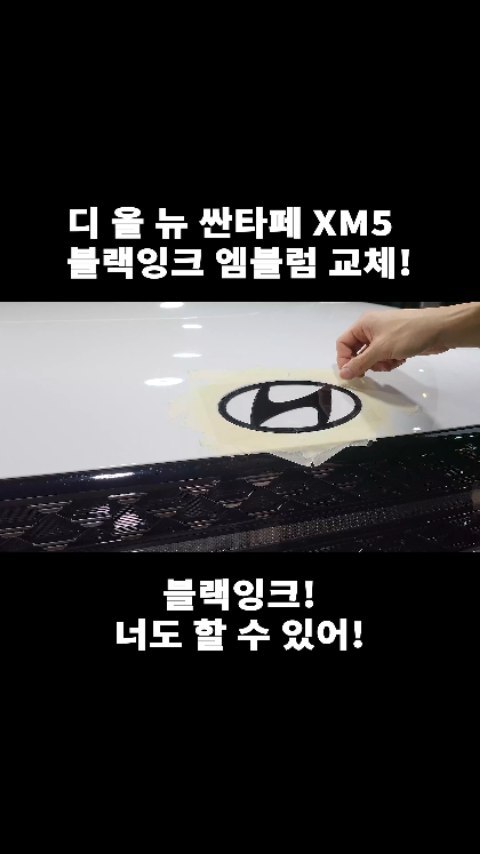 현대 디 올 뉴 싼타페 XM5

실버색상의 엠블럼에서
블랙잉크 엠블럼으로 교체!

너도 블랙잉크 될 수 있어!!