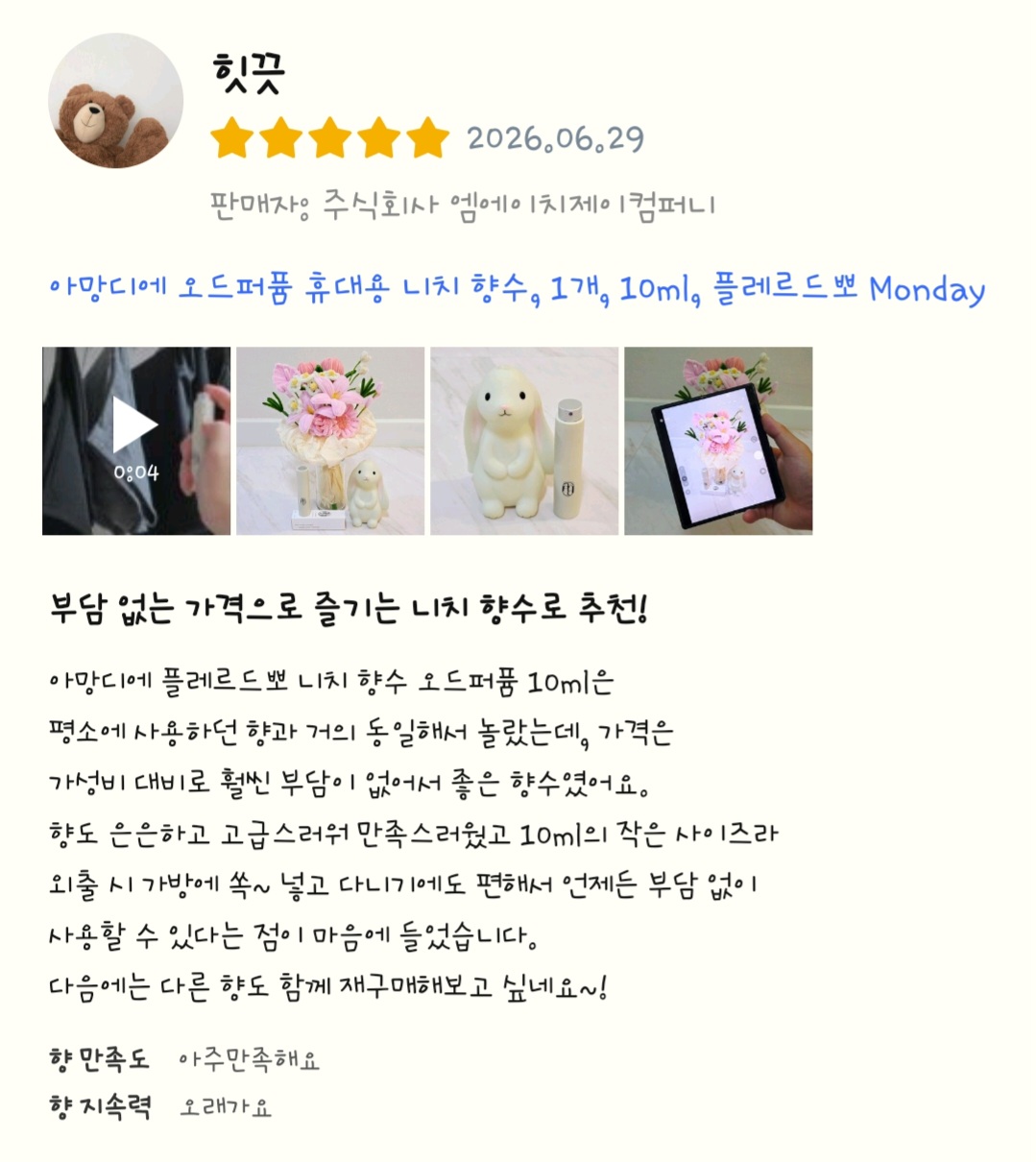 아망디에 플레르드뽀 니치 향수 오드퍼퓸 10ml