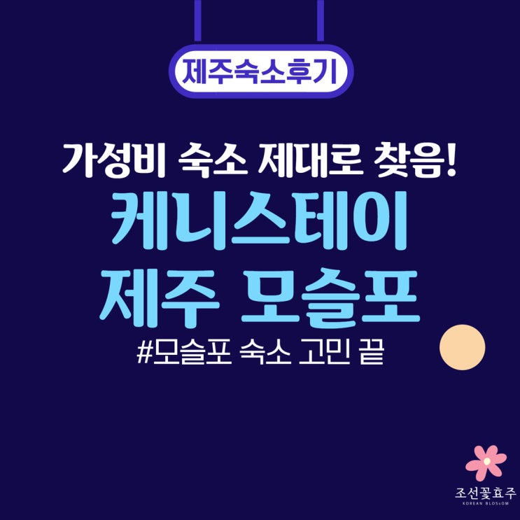 제주 서귀포 숙소 추천 케니스테이 제주 모슬포 가성비 솔직후기