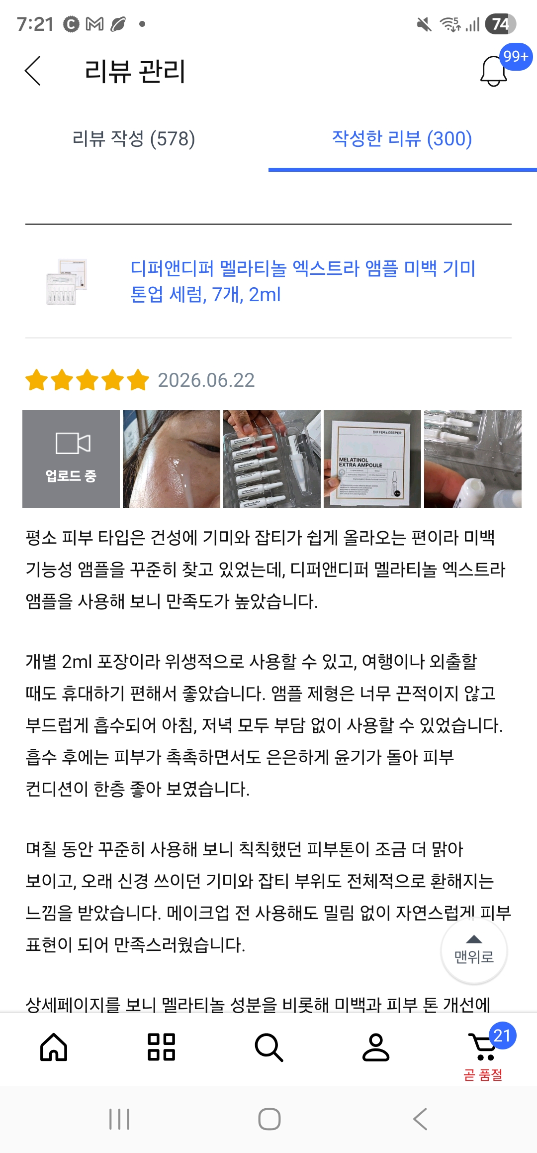 [디퍼앤디퍼] 디퍼앤디퍼 멜라티놀 엑스트라 앰플 미백 기미 톤업 세럼, 7개, 2ml