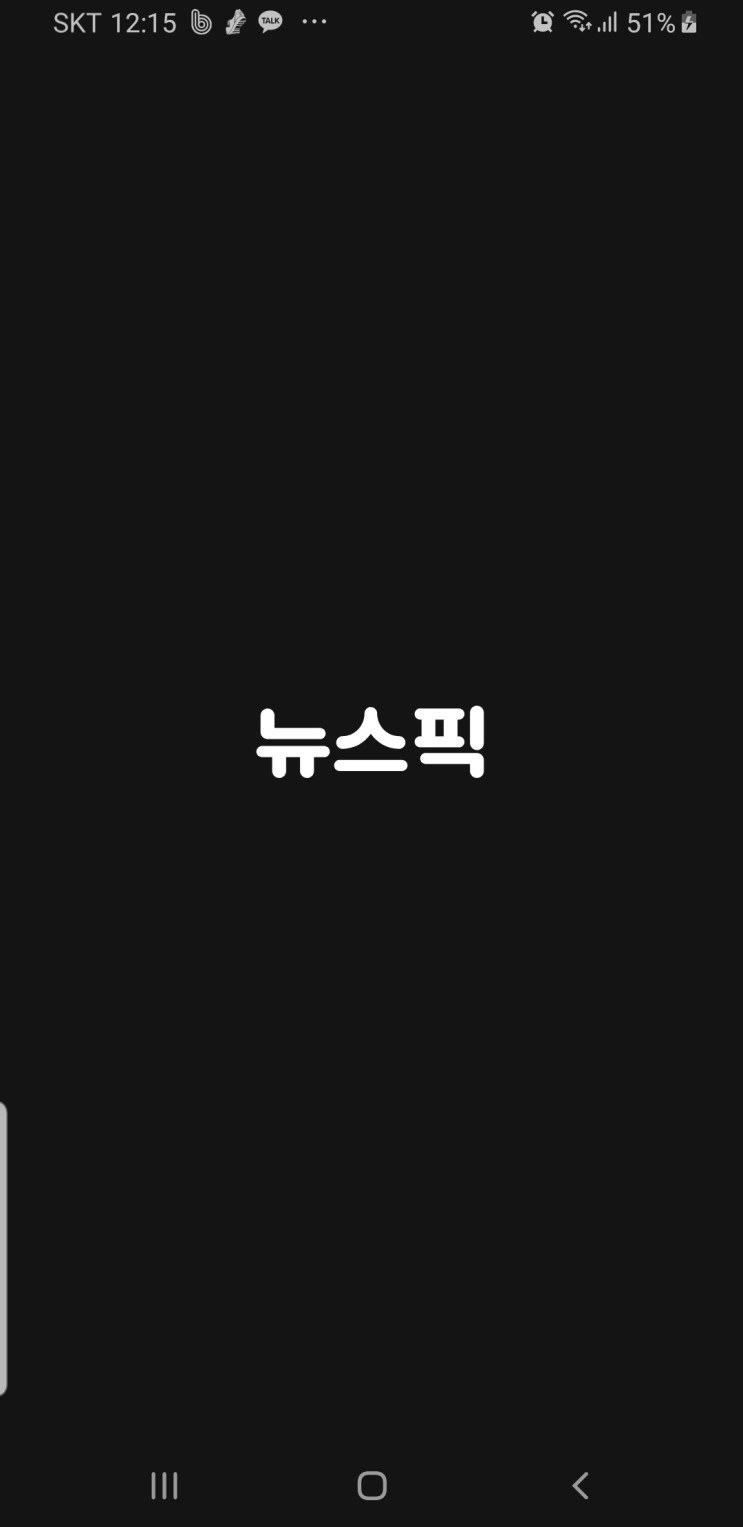 돈버는어플소개,앱테크,뉴스와 영상을 보면 저절로 포인트가 쌓이는 '뉴스픽'