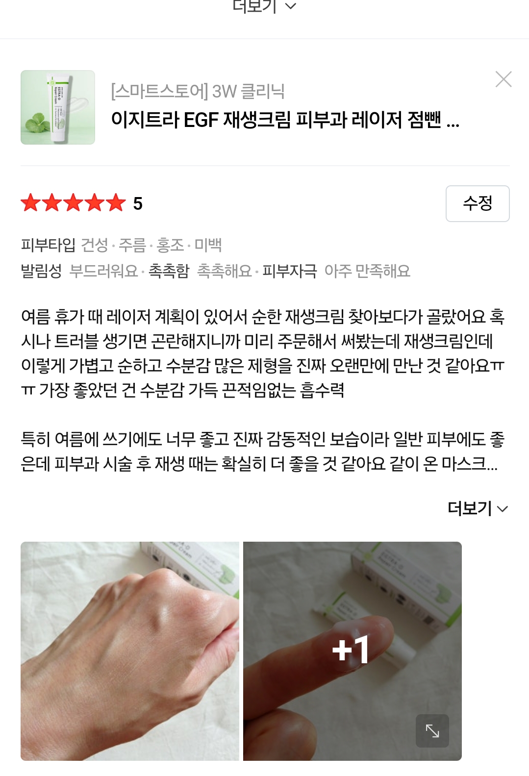 이지트라 고함량 트라넥삼산, D판테놀, EGF 재생크림 후기 모집