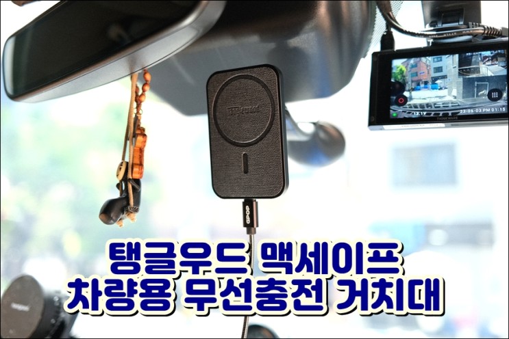 탱글우드 차량용 맥세이프 고속충전 거치대 대시보드 송풍구 어디에나 설치가능
