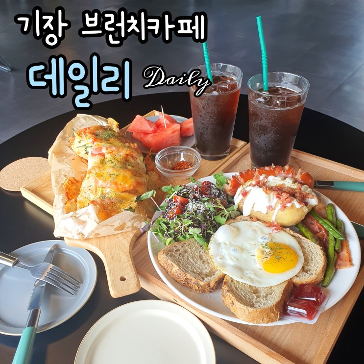 부산 기장 일광 카페 브런치맛집 데일리 (Daily) 내돈내산 솔직후기