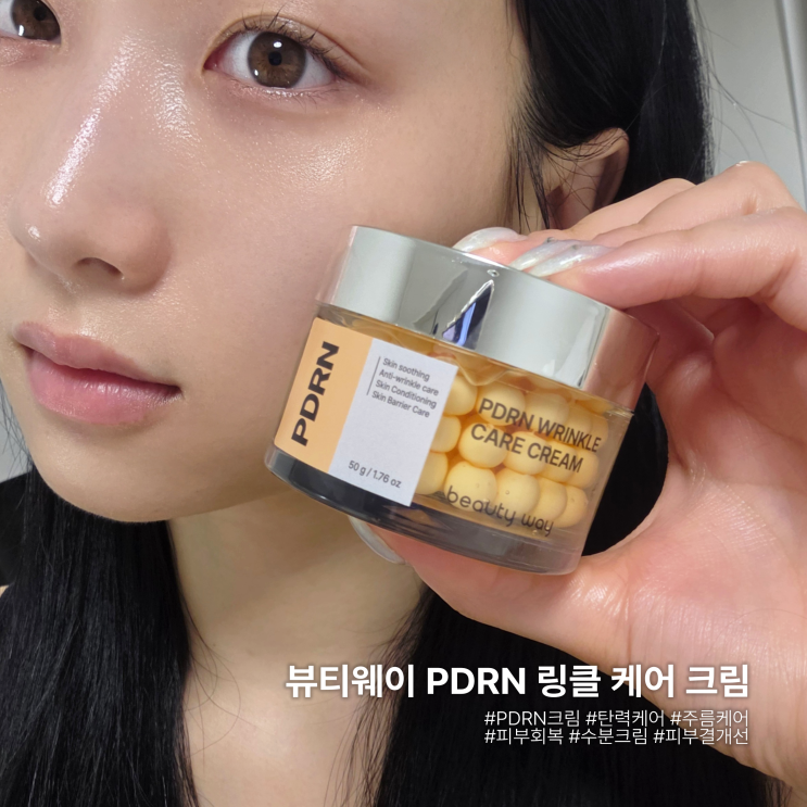 [뷰티웨이] PDRN 링클 케어 크림 | 주름개선 캡슐크림 사용후기