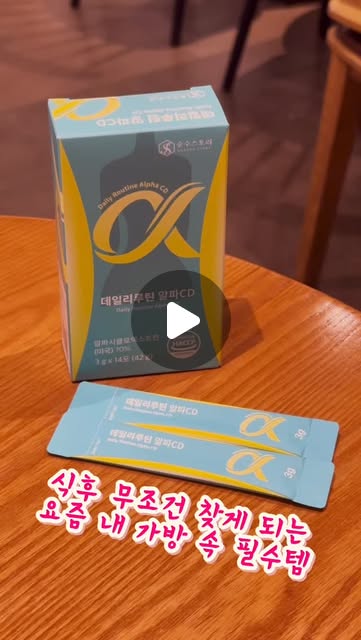 #광고
요즘 식후마다 괜히 더부룩하고
달달한 디저트까지 찾게 되는 날
많지 않나요?🥹
그래서 요즘 가방에 #순수스토리
알파CD 하나씩 쏙 넣어 다니는
중이에요🍍✨
스틱형이라 미니백이나 파우치에도
부담 없이 들어가고~
물이나 음료에 부드럽게 섞어서
어디서든 간편하게 챙기기 좋아요!
무엇보다 상큼달달한 파인애플 맛이라
식후 루틴처럼 즐기기 좋더라구요💛
외식 많고 식습관이 들쑥날쑥할 때,
나를 위한 데일리 관리 루틴 하나쯤
있으면 든든하잖아요👍🏻✨
순수스토리는 성분과 함량을
꼼꼼하게 담아낸 브랜드라~
매일 챙기기에 더 신뢰가 갔어요🌿
가방 속에 쏙,
식후에 가볍게 톡, 상큼하게 챙기는
나만의 데일리루틴🍍
요즘 내 식후 필수템은
순수스토리 알파CD로 정착 완료🤍
_
.
.
#알파CD #알파시디 #알파시클로덱스트린