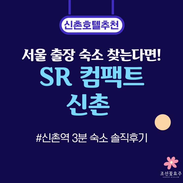 [기자단] 루밍 - SR 컴팩트 신촌