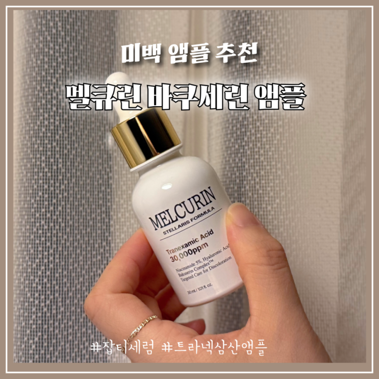 기미 흑자 잡티 이별템! 멜큐린 바쿠세린 앰플 민감 피부도 걱정 없는 무자극 스팟 케어 솔직후기