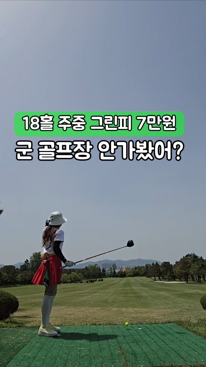관리 잘 되어 있는 군 골프장 이용팁!

군인이 아니라도 지역 주민의 날에 이용이 가능해요.
효리씨가 이용한 곳은 대구 k2체력단련장

🎯k2공군 체력단련장 이용요금🎯
➡️18홀기준 그린피 7만원
➡️ 카트비 1만2천원(캐디백만 실림)
➡️ 캐디피 13만원
➡️ 신분증 필수!

🔽🔽🔽예약방법🔽🔽🔽
1)공군or 육군체력단련장 회원가입
2)원하는 라운딩날 기준 15~9일전
  주중 지역주민의날 예약가능(추첨식)
3)라운드 8일전 편성진행
4)라운드 7일전 확정

*예정확정후 취소시에 이용 패널티 있어요.

대구내에는 무열대,k2 있는데 개인적으로는
k2가 관리나 코스면에서 더 좋더라고요~^^

골프티 @cointee_official
골프모자 @rollingrolleye_kr
골프치마 @round.s_official

#효리씨 #효리씨골프 #대구골퍼 #대구골프
#K2체력단련장 #군부대골프장 #군골프장 #골프블로거 
#골프인플루언서 #대구체력단련장 #대구k2골프장
#코인티 #라운드에스