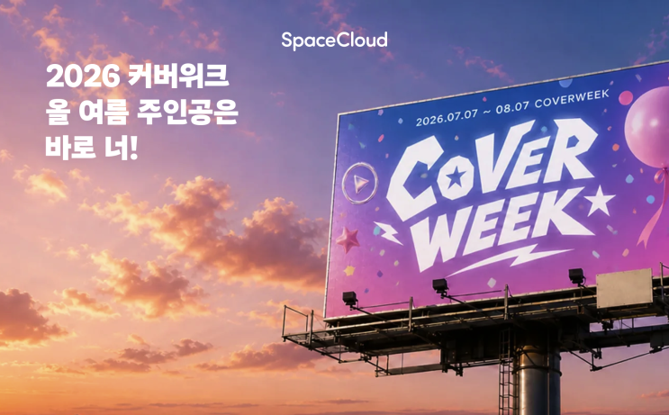 [기자단] 스페이스클라우드 2026 커버위크 및 연습실 공간 홍보