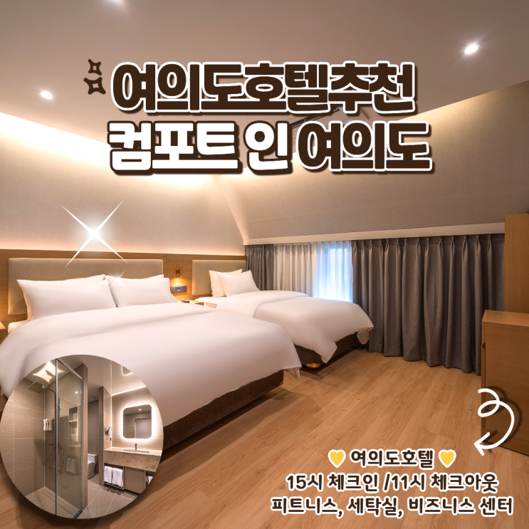 컴포트 인 여의도 킹 세트 숙박 후기 압도적인 위치의 장점 갖춘 서울 호텔 추천