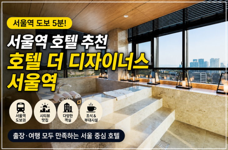 서울역 호텔 추천 호텔 [더 디자이너스 서울역점] 시티뷰와 위치 모두 만족