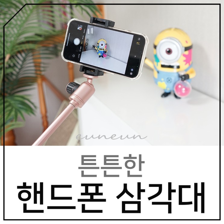 핸드폰 삼각대 간편하고 튼튼한 삼각대