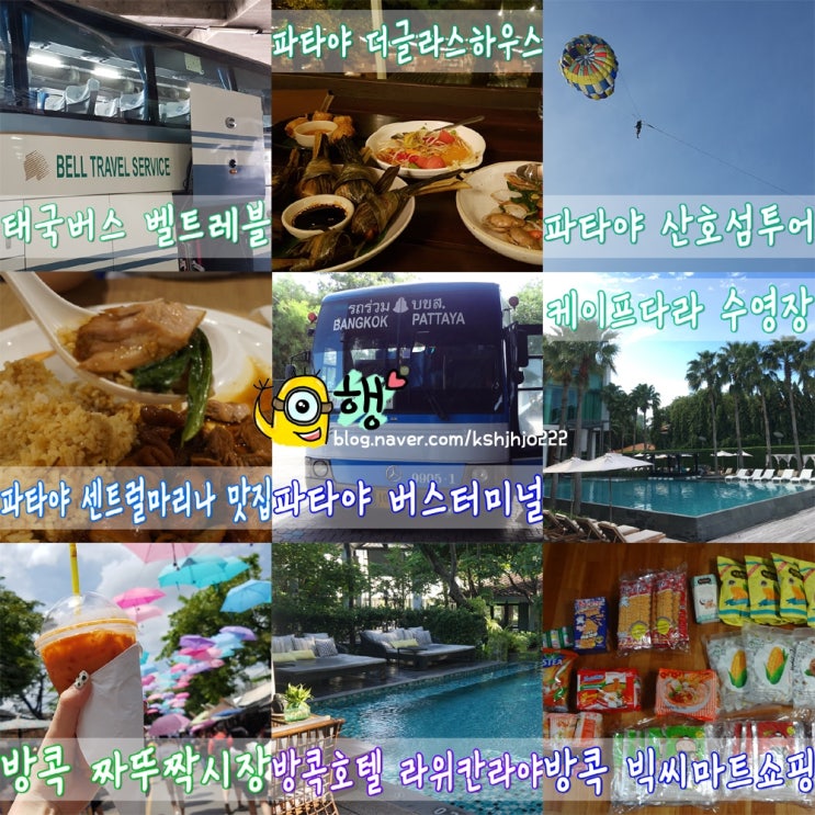 [3박4일 태국여행] 3박5일 방콕 파타야 여행 일정 , 비용 정리