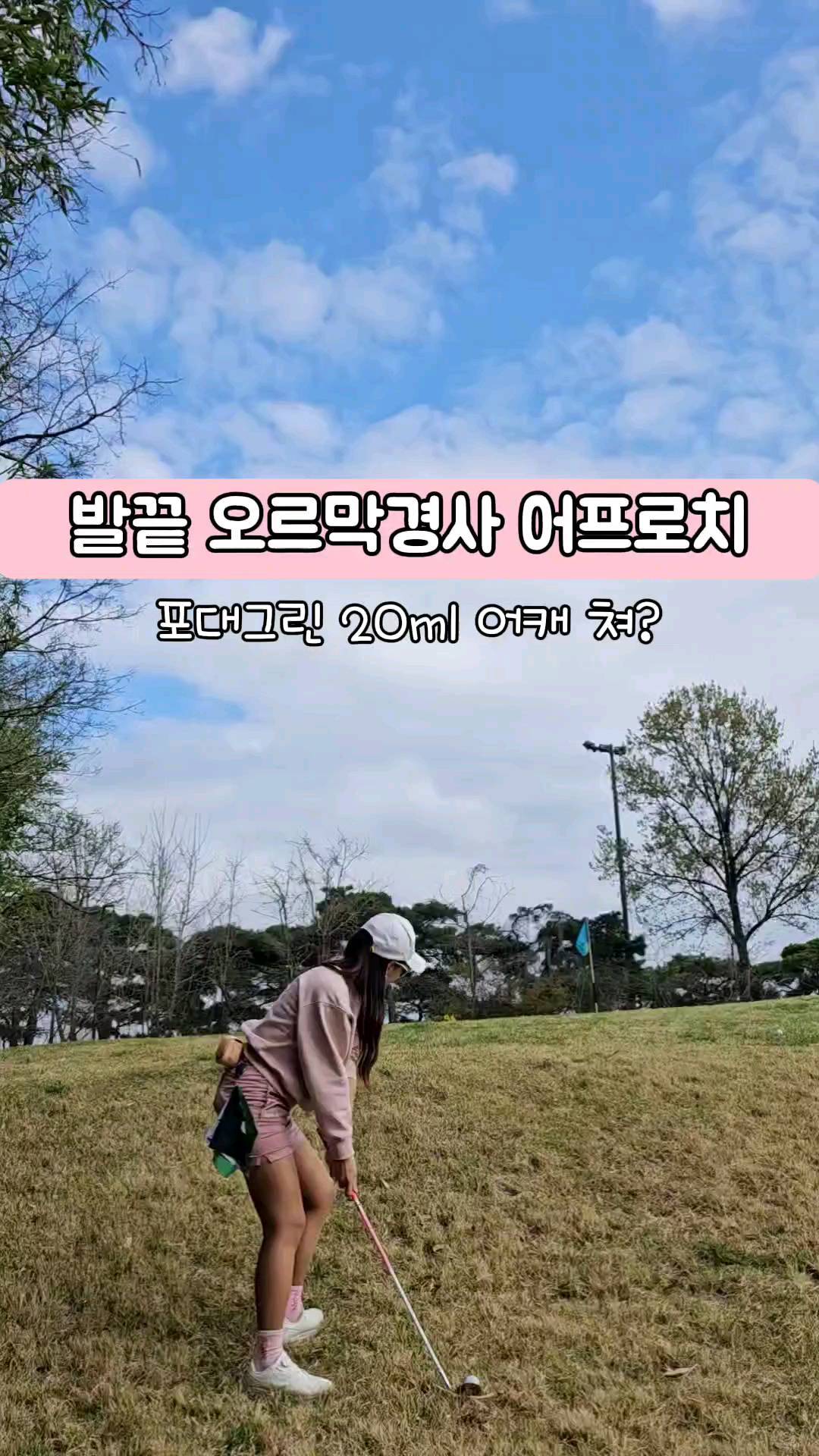 20m남겨두고 퍼덕~하면 아깝자낭🥲

발끝 오르막 포대그린 짧은 어프로치
어렵잖아요. 

🤔현실은 탑핑 나서 멀리 가거나 ...
🤔쫄아서 얼마 못 가거나...

알고 연습합시다~^^
📍기울기 맞춰야하나? 아니 체중은 왼쪽
📍공 위치는 어디에? 오른발 안쪽
📍스탠스가 가장 중요! 그리고 팔로만!

꼭 성공하시길🙏🙏

#효리씨 #대구골퍼 #골프블로거 #어프로치샷 #골프인플루언서