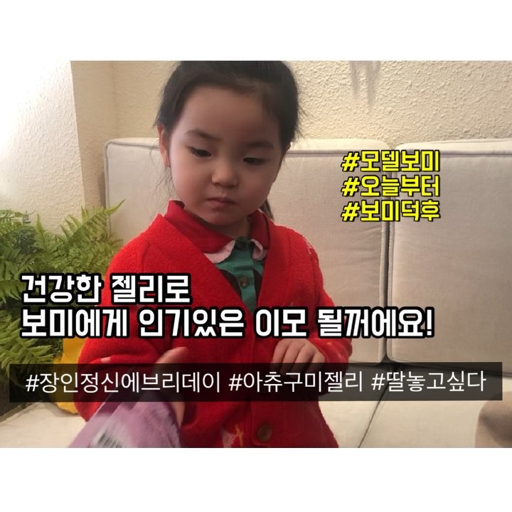 Angella Park on Instagram: “. 인기있는 이모되기 프로젝트💪 면역력 증진이 도움되는 엘더베리와 호흡기에 도움이 되는 유기농수세미원액, 그리고 #코코넛설탕 으로 만들어 임산부/수유부/아이들 누구나 섭취 가능! GI가 낮아 다이어트 간식으로 받았지만 오늘은 인기끌려고 보미에게…”