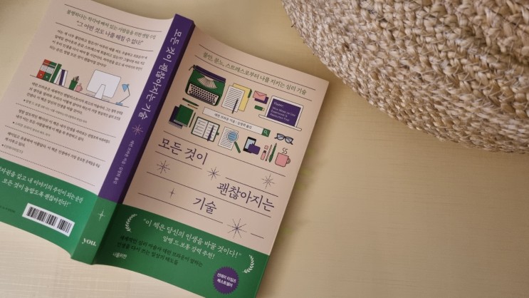 자기계발서│데런 브라운, 모든 것이 괜찮아지는 기술