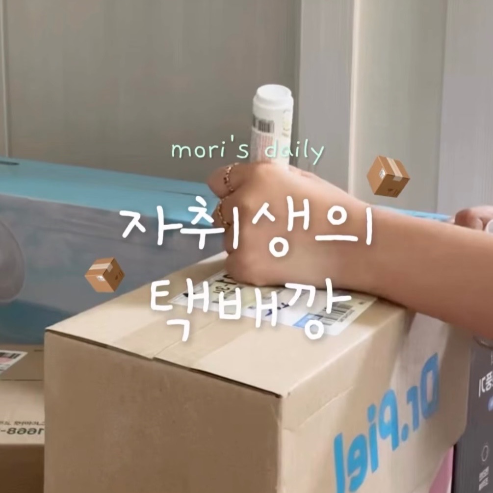 자취생의 택배깡
