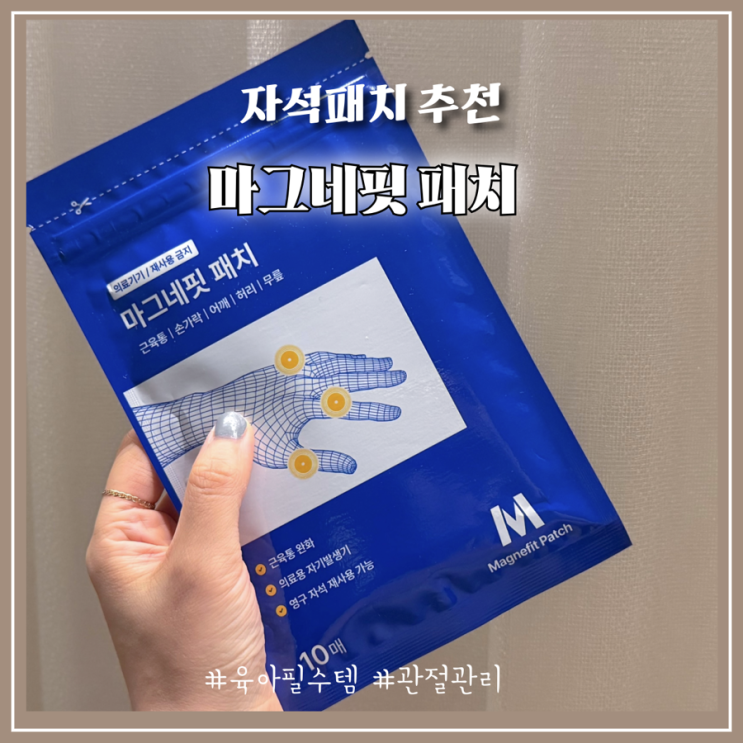 [마그네핏 패치] 손가락 관절패치 솔직 후기 휘어짐과 변형 예방을 위한 필수템!