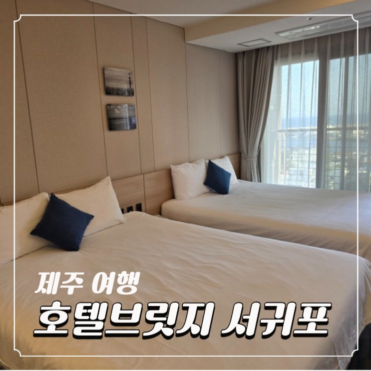 제주 서귀포 조식포함 숙소 오션뷰 예쁜 "호텔 브릿지 서귀포"