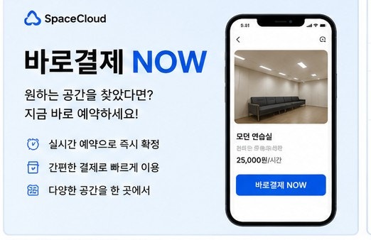 [기자단] 스페이스클라우드 바로결제NOW
