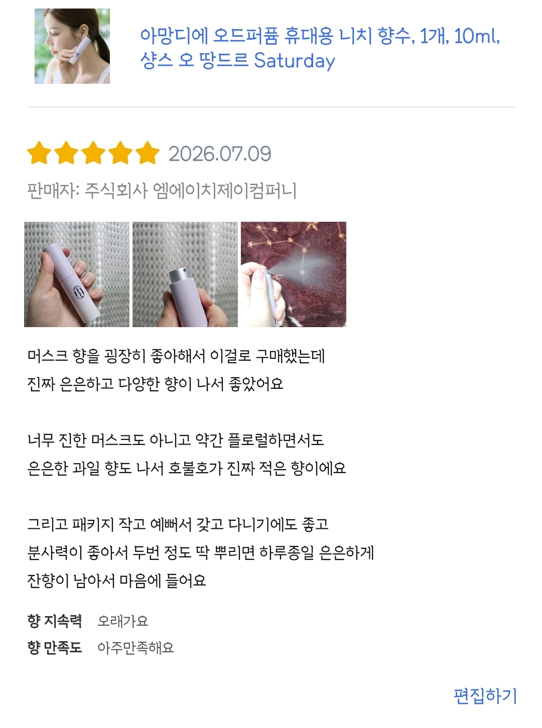 아망디에 샹스 오 땅드르 니치 향수 오드퍼퓸 10ml