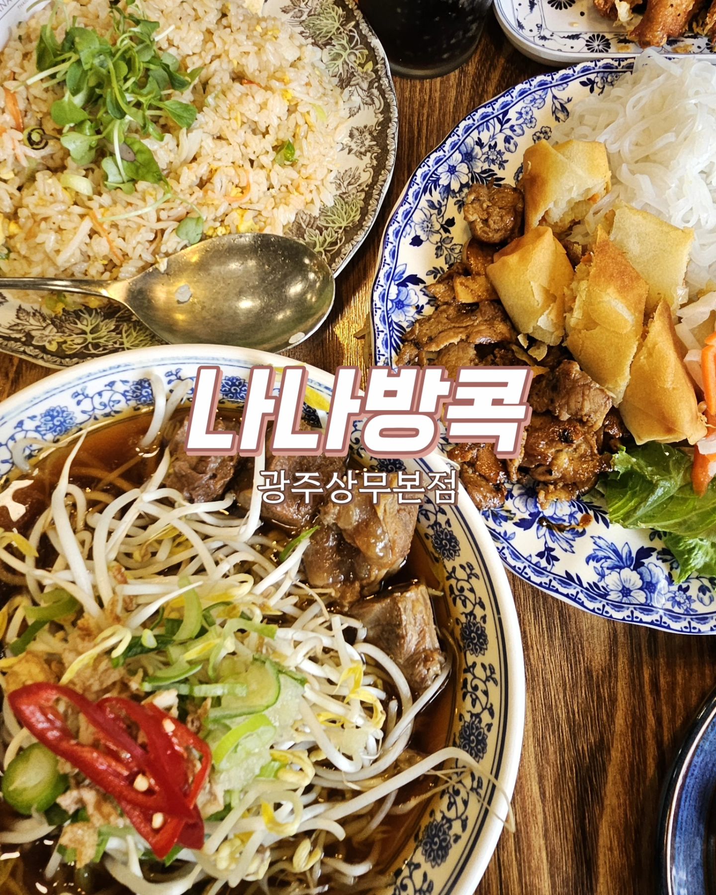 #협찬 

방콕 여행을 하면서 방콕 음식에 흠뻑 빠졌는데요?!
마치 방콕으로 여행 간 것처럼 아주 잘 꾸며져 있고,
맛도 좋은 '나나방콕 광주상무본점'에 방문했습니다:)

집에서 쌀국수를 만들어 먹을 만큼 굉장히 좋아하는데,
나나방콕이 수완, 첨단까지 웨이팅이 있을만큼
쌀국수 맛집이에요!!

저는 신랑이랑 같이 갔는데 너무 배고파서
3인 세트인 [방콕 로컬 세트]를 주문했어요.
쌀국수+볶음밥+분짜+사이드 1개로 구성되어 있답니다. 
너무 맛있어서 숟가락, 젓가락을 놓지 않고 부지런히 먹었는데도 양이 많아서 볶음밥은 포장해서 집으로 왔다는 건 안 비밀! 
(남은 음식은 포장해 달라고 하면 용기에 포장해 주십니다)

아! 그리고 나나방콕 상무본점은 타이셀렉트 인증 레스토랑이라 맛은 보장되어 있어요🤭
☆타이셀렉트란?
태국정부가 해외 타이 우수레스토랑에게 직접 방문 후 공식적으로 그 맛을 보증한다는 의미의 공식 인증서랍니다.

지금은 네이버 예약 시 <리코타 치즈 샐러드>를 증정하고 있어요! 이왕 간 김에 샐러드도 함께 드시고 오세용😊

남친, 여친, 남편, 아내와 함께 오늘은 나나방콕 광주상무본점으로 데이트 하러 오세요❤️

🫶nanabangkok_
✔️상호명 : 나나방콕 광주상무본점
✔️주소 : 광주광역시 서구 상무자유로 180 대선빌딩 1층
✔️주차지원 가능(최대 1시간 30분 가능, 더블린주차빌딩에 주차)
✔️아기의자 있음

#광주맛집 #상무지구맛집 #상무지구맛집추천 #상무지구맛집리스트 #광주쌀국수 #상무지구쌀국수 #광주태국음식 #광주데이트맛집 #광주핫플 #상무지구데이트맛집 #상무지구점심 #상무지구웨이팅맛집 #맛점 #먹스타 #먹팔 #가족식사