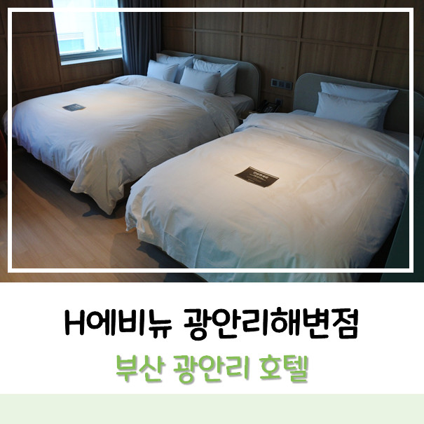 [부산광안리호텔] 광안리 여행 숙소 추천! 신상호텔 H애비뉴 광안리해변점 후기