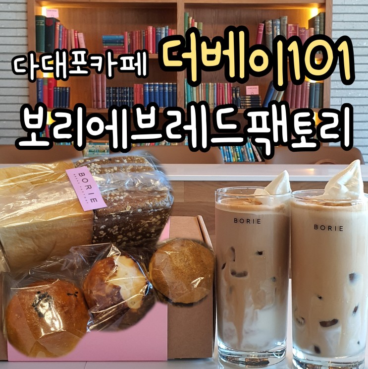 다대포카페 보리에브레드팩토리 낫개 더베이101 신상카페 오픈!