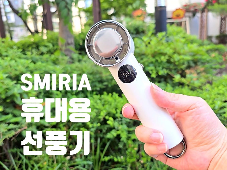 여름꿀템 쿨링 손선풍기 SMIRIA 휴대용 냉각 선풍기