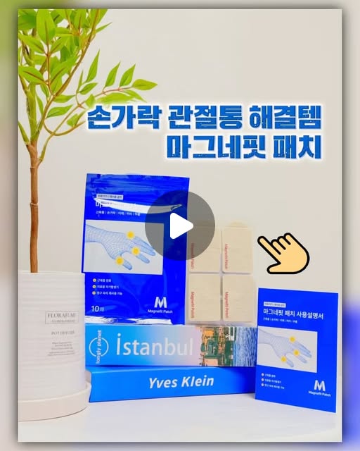 #광고

손가락 욱신거릴 때 붙였더니...
왜 이제 알았나 싶었음😳“

”팽현숙님 믿고 써봤는데
진짜 재구매 각 나왔어요👍“

🤍 요즘 집안일에, 
스마트폰에, 컴퓨터까지...

손가락 쉴 틈이 없더라구요🥹

특히 많이 사용한 날은
손가락이 뻐근하고 불편해서
은근 신경 쓰였는데요💦

✨마그네핏 패치 의료용 자석 파스✨

일단 손가락 전용으로 설계돼서
손가락 굴곡에 맞게 
착 붙는 게 왕신기👍

일반 패치는 움직이다 보면
들뜨거나 떨어지는 경우가 있었는데

마그네핏은 손가락에 맞춘 디자인이라
일상생활 하면서도 부담이 적더라구요:)

붙이기 쉽고
작아서 휴대도 편하고

필요할 때 바로 사용할 수 
있어서 좋았어요🤍

게다가

✔️ 식약처 인증 2등급 의료기기
✔️ FMP 안전성 기준 통과
✔️ 2025 브랜드 대상(의료기기 부문)

까지 받은 제품이라 
왠지 더 믿음간다는♡

손가락뿐 아니라
관절이나 근육이 불편하게 느껴지는 부위에 
사용할 수 있어서 활용도도 높더라구요✨

개인적으로는
하루 종일 손을 많이 사용한 날이나

장시간 스마트폰 사용할 때📱
집안일 많이 한 날🧹

이럴 때 챙겨두면 
든든한 느낌🥰

#류마픽스 #자석패치 #관절패치 
#손가락관절패치